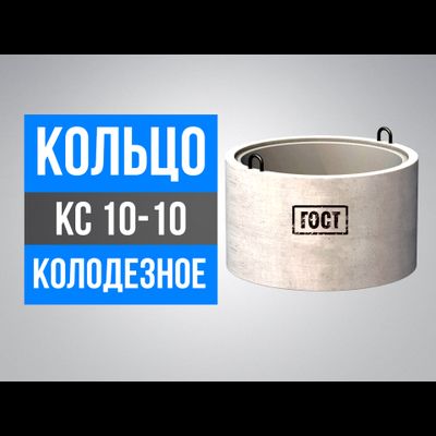 Кольца колодезные КС 10-10