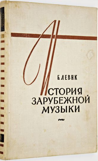 Левин Б. История зарубежной музыки. Выпуск 2. М.: Музыка. 1974г.