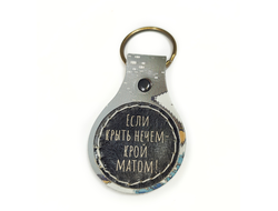 Брелок с принтом "Если крыть нечем..."