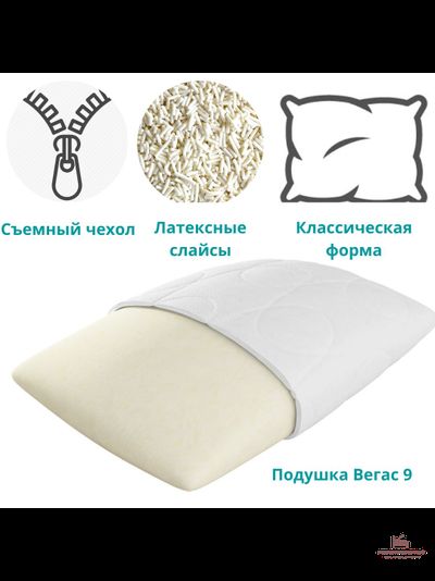 ПОДУШКА  №9 Вегас Латексные слайсы