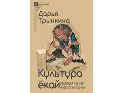 Культура ёкай: эволюция низшей мифологии Японии. Дарья Трынкина