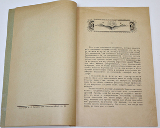 Виоле-ле-Дюк Э.Э. Об украшении зданий. СПб.: Книгоиздательство `А.Ф. Сухова`, 1913.