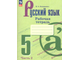 Бондаренко Русский язык 5 кл Рабочая тетрадь в 2-хх чч к уч. Ладыженской (Просв.)
