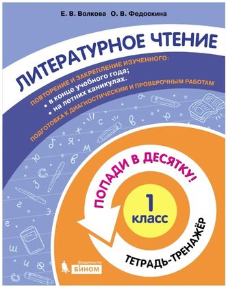 Попади в 10! Литературное чтение. 1 класс. Тетрадь-тренажер/Волкова, Федоскина (Бином)