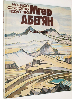 Микаэлян К. Мгер Абегян. Живопись. М.: Советский художник. 1982г.