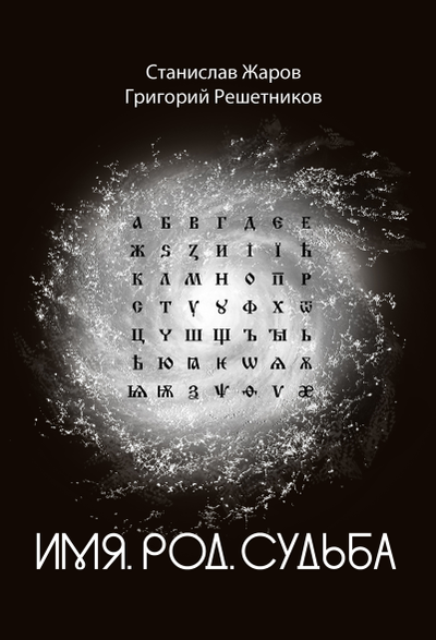 Станислав Жаров, Григорий Решетников. Имя. Род. Судьба.