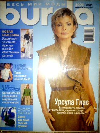 Журнал &quot;Бурда (Burda)&quot; Украинское издание №3 (март) 2001 год