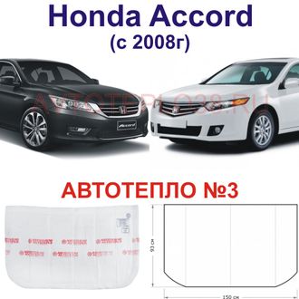 Honda Accord (с 2008г)