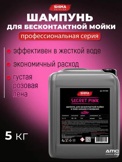 SHIMA DETAILER SECRET PINK Шампунь для бесконтактной мойки и моек самообслуживания