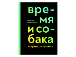 Время и собака. Депрессии современности. Мария Рита Кель