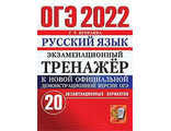 ОГЭ 2022 Русский язык 20 вариантов Экзаменационный тренажер/Егораева (Экзамен)