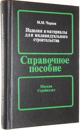 Чернов М. М. Изделия и материалы для индивидуального строительства. М.: Стройиздат. 1990г.