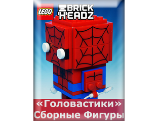 Купить Лего (Lego) Брикхедз (BrickHeadz).