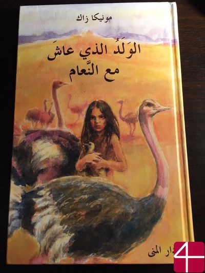 Моника Зак, "Мальчик, который жил со страусами"