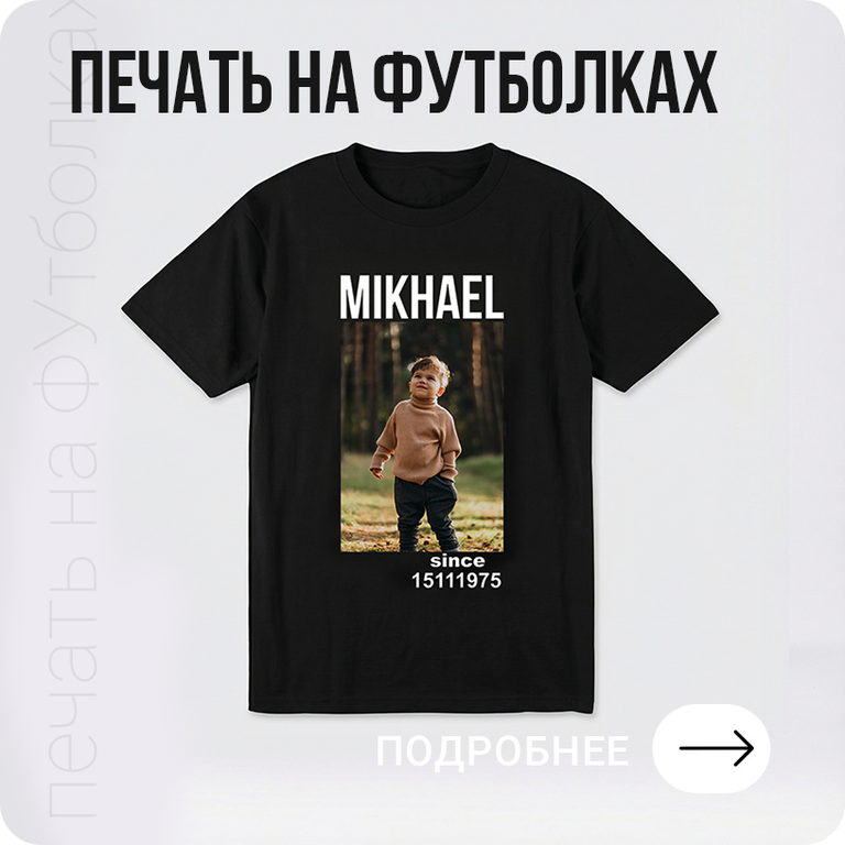 Печать на футболках в Хабаровске - подробнее