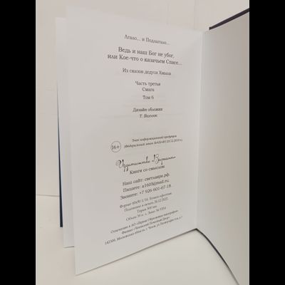 Лгало... и Подлыгало. Ведь и наш Бог не убог, или Кое-что о казачьем Спасе. Том 6.