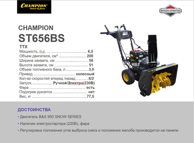 Снегоотбрасыватель CHAMPION ST656BS