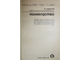 Федотов П.А. Коневодство. М.: Колос. 1981г.