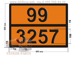 Табличка опасный груз по ДОПОГ 99-3257 битум