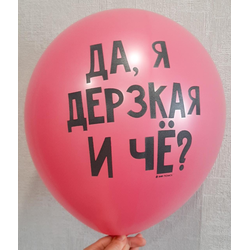 ВОЗДУШНЫЙ ШАР "Да, я дерзкая и че? ФУКСИЯ"