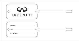 Бирка для ключей INFINITI (двухсторонняя печать 1+1)