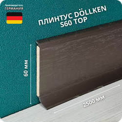 Напольный плинтус с мягким краем Dollken S60, высота 60 мм. толщина 5 мм. цвет 1245
