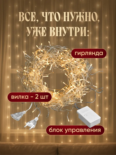 Гирлянда Штора 3х3 м