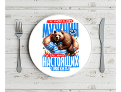 Тарелка #20 на 23 февраля