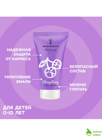 ЗУБНОЙ ГЕЛЬ MONTCAROTTE KIDS TOOTH GEL СО ВКУСОМ ВИШНИ