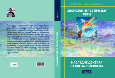 Здоровье через призму РБТИ. Наследие доктора Чаллена Уэйчоффа. Том 2