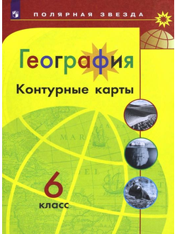 Контурные карты. География. 6 класс. Полярная звезда