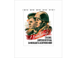 Штора для ванной на 9 Мая, День Победы Спасибо Ветеранам!