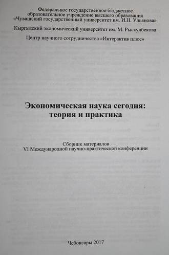 Экономическая наука сегодня. Сборник материалов VI Междунар. научно-практич. конференции. Чебоксары: Интерактив плюс. 2017.