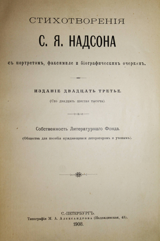 Надсон С.Я. Стихотворения. СПб.: Тип. М.А.Александрова. 1908.