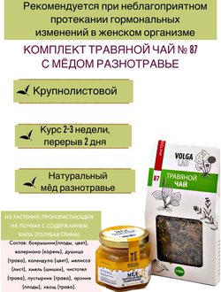 Травяной чай Волгаладь № 87 с медом разнотравье, лечебный комплект, 70/140 г