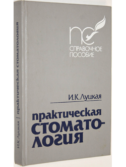 Луцкая И.К.  Практическая стоматология. Минск: Беларусская наука. 1999г.