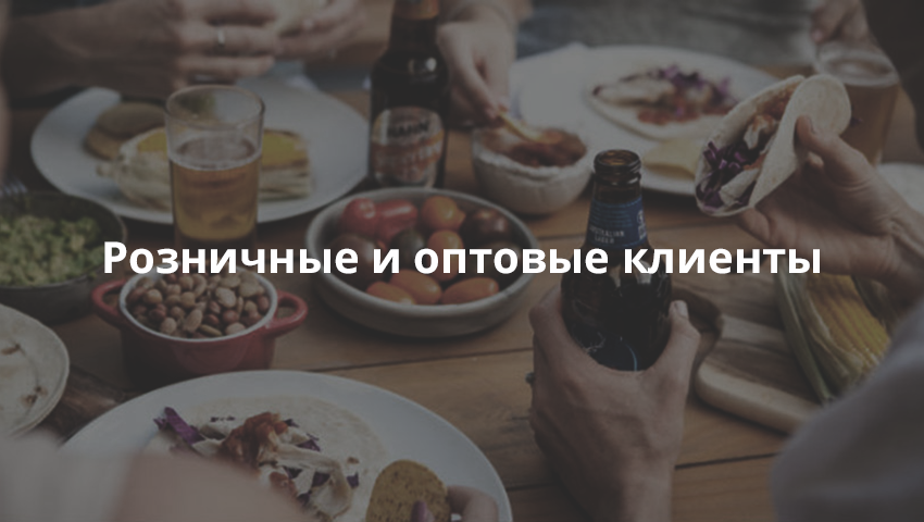 Розничные и оптовые клиенты