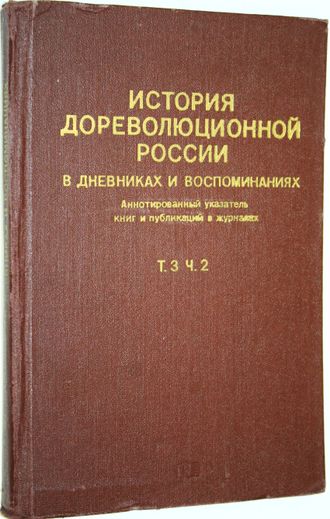 История дореволюционной России в дневниках и воспоминаниях. Том 3, часть 2 : 1857-1894. М.: Книга. 1980г.