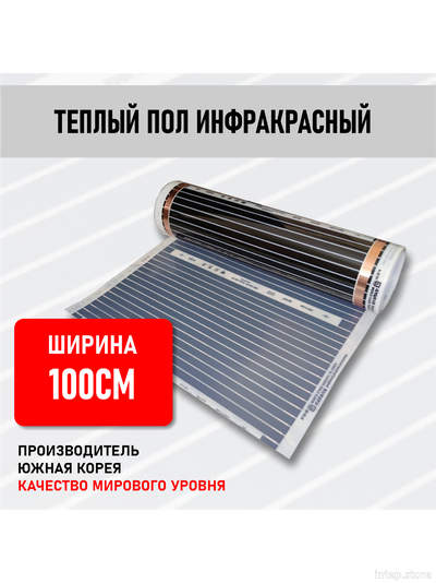 Инфракрасный теплый пол Rexva Ю.Корея ширина 100см