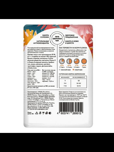 Florida (Флорида) влажный корм (пауч) для кошек с чувствительным пищеварением, кусочки с индейкой и морковью в соусе 85 г