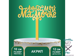 Топпер акрил «Любимой мамочке», 12 см