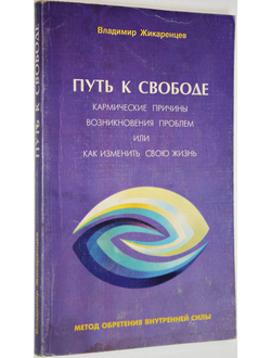 Жикаренцев В. Путь к свободе: Кармические причины возникновения проблем или Как изменить свою жизнь. СПб.: Золотой век. 1997г.