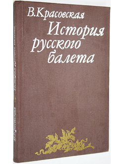 Красовская В. М. История русского балета. Л.: Искусство. 1978г.