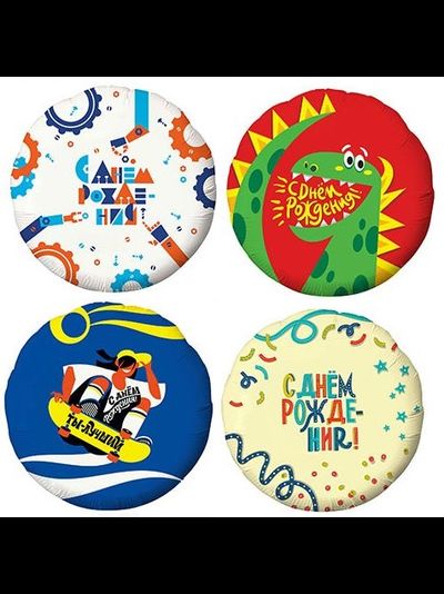 шар с гелием 18"/46 см с днем рождения (на выбор)