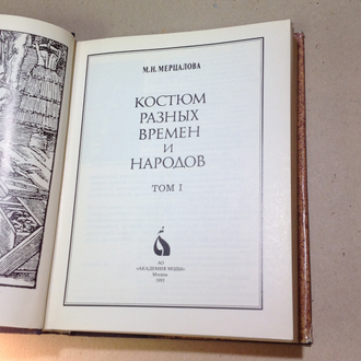 Костюм разных времён и народов. М.Н. Мерцалова