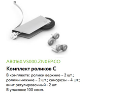Комплект роликов "С"  BRAVO  AB0160.VS000.ZN0EP.CO ARISTO *