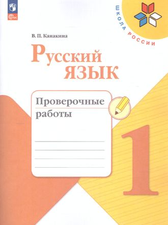 Канакина (Школа России) Русский язык 1 кл. Проверочные работы (Просв.)