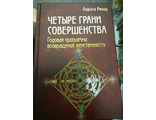 Лариса Ренар: Четыре грани совершенства. Годовая программа возвращения женственности