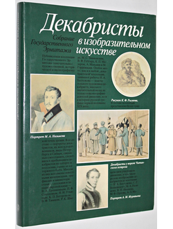 Принцева Г.А. Декабристы в изобразительном искусстве. Собрание Государственного Эрмитажа. М.: Искусство. 1990г.