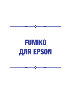fumiko для epson